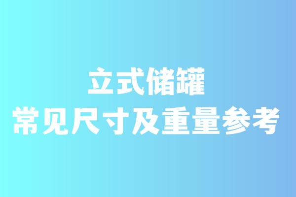 立式儲(chǔ)罐常見尺寸及重量參考