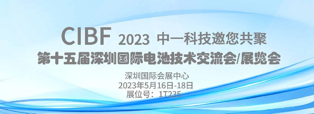 中一科技誠邀您共聚第十五屆深圳國際電池技術(shù)交流會/展覽會CIBF2023