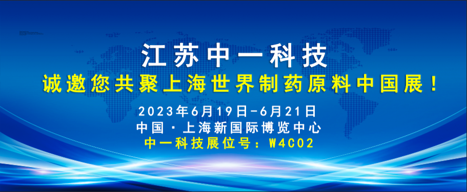 江蘇中一科技誠邀您共聚上海世界制藥原料中國展